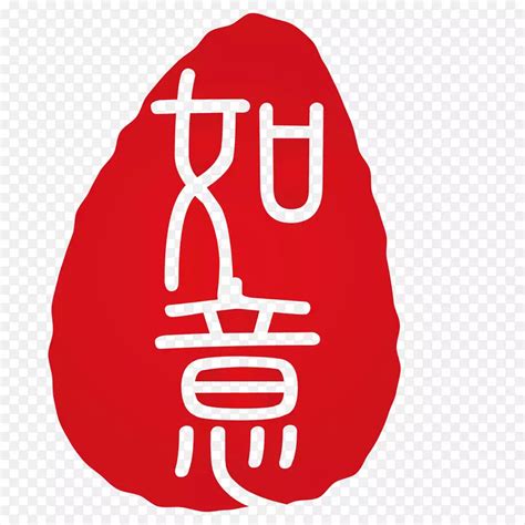 如意字